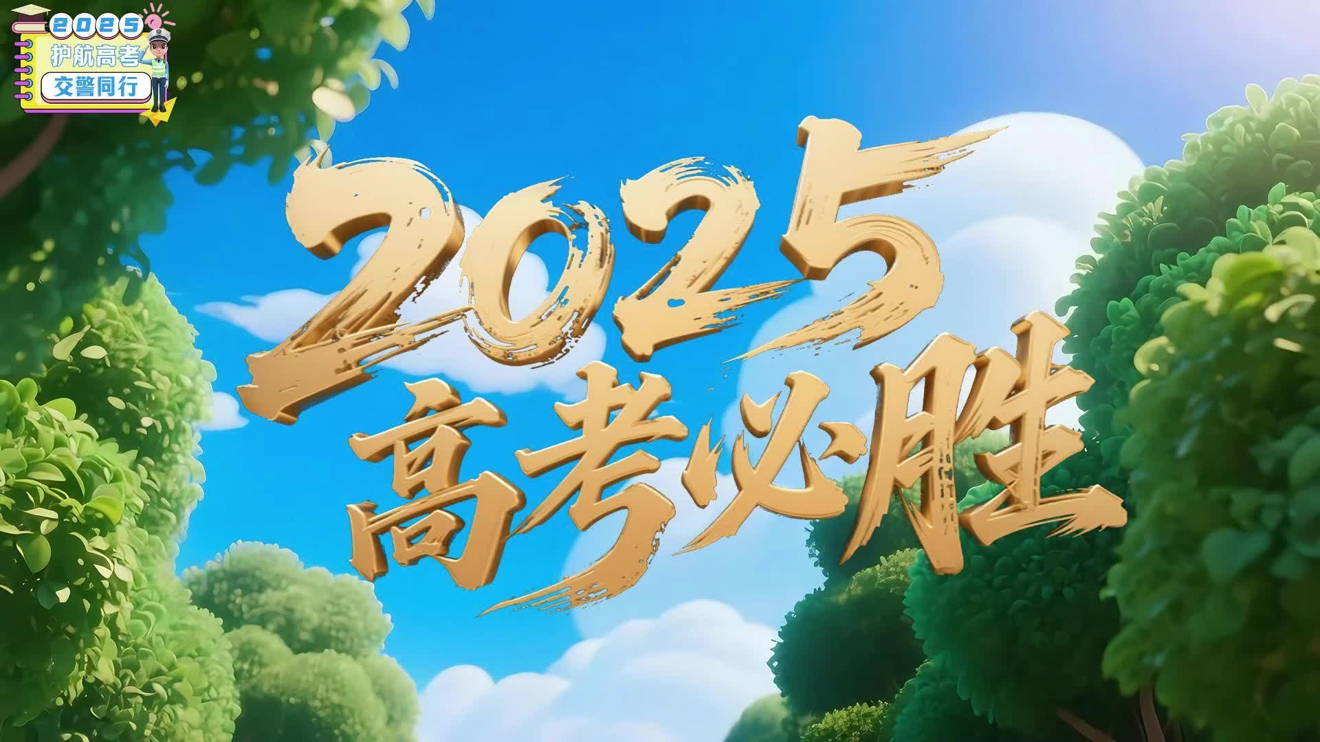 2025护航高考