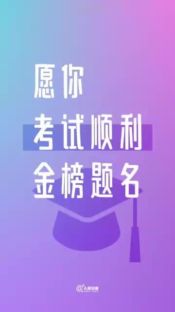 为高考生加油！这20个高考祝福含金量拉满了