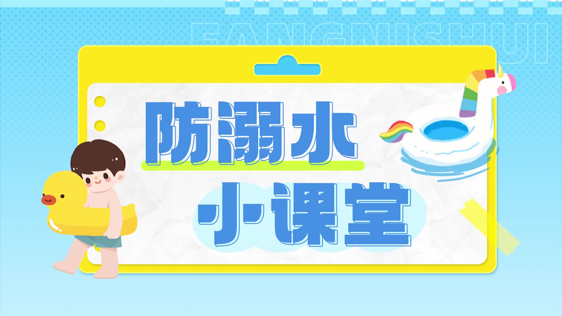溺水如何自救？記牢這三點(diǎn)關(guān)鍵時(shí)候能保命