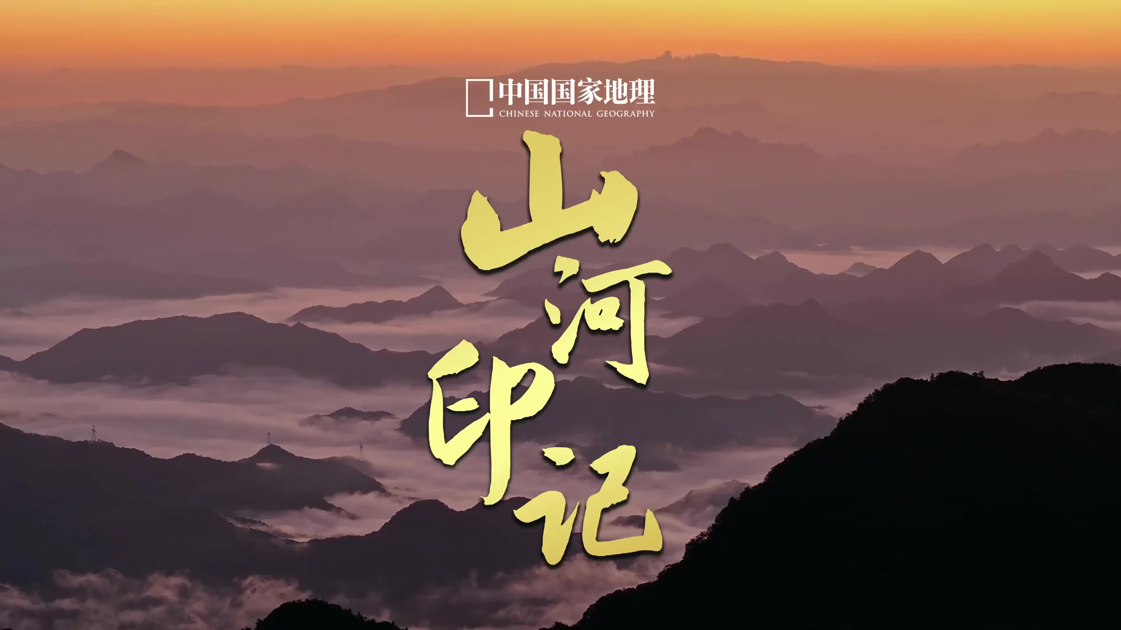 山河印記，限量珍藏！