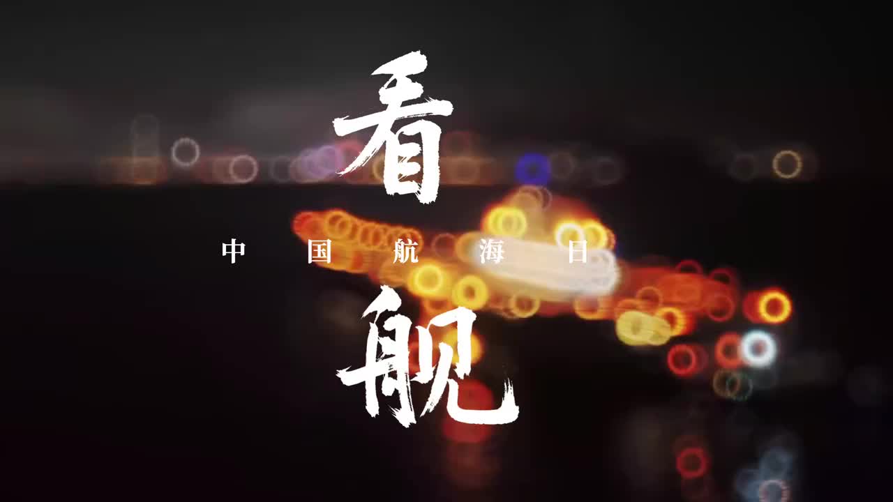 中國航海日，看中國的航空母艦
