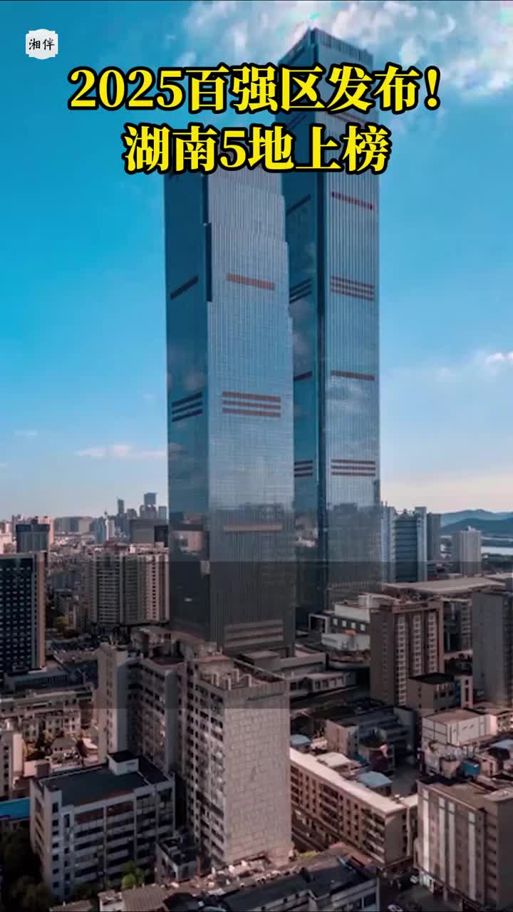 2025百强区发布！湖南5地上榜