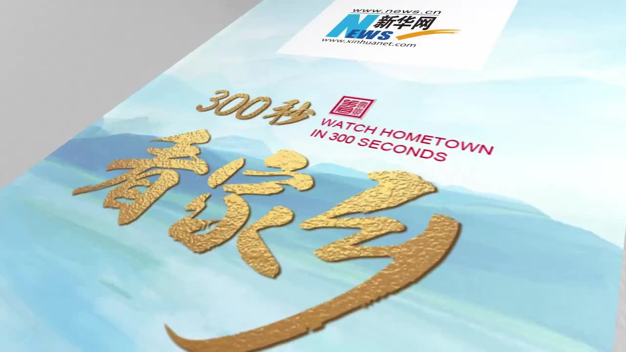 300秒看家乡︱湖南省怀化市新晃侗族自治县：大美侗乡，幸福新晃