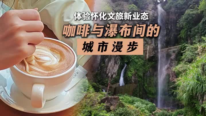 走！在福地怀化来一场Citywalk 解锁文旅新玩法@湖南日报头版