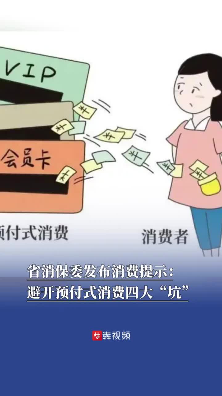 省消保委發(fā)布消費提示：避開預付式消費四大“坑”
