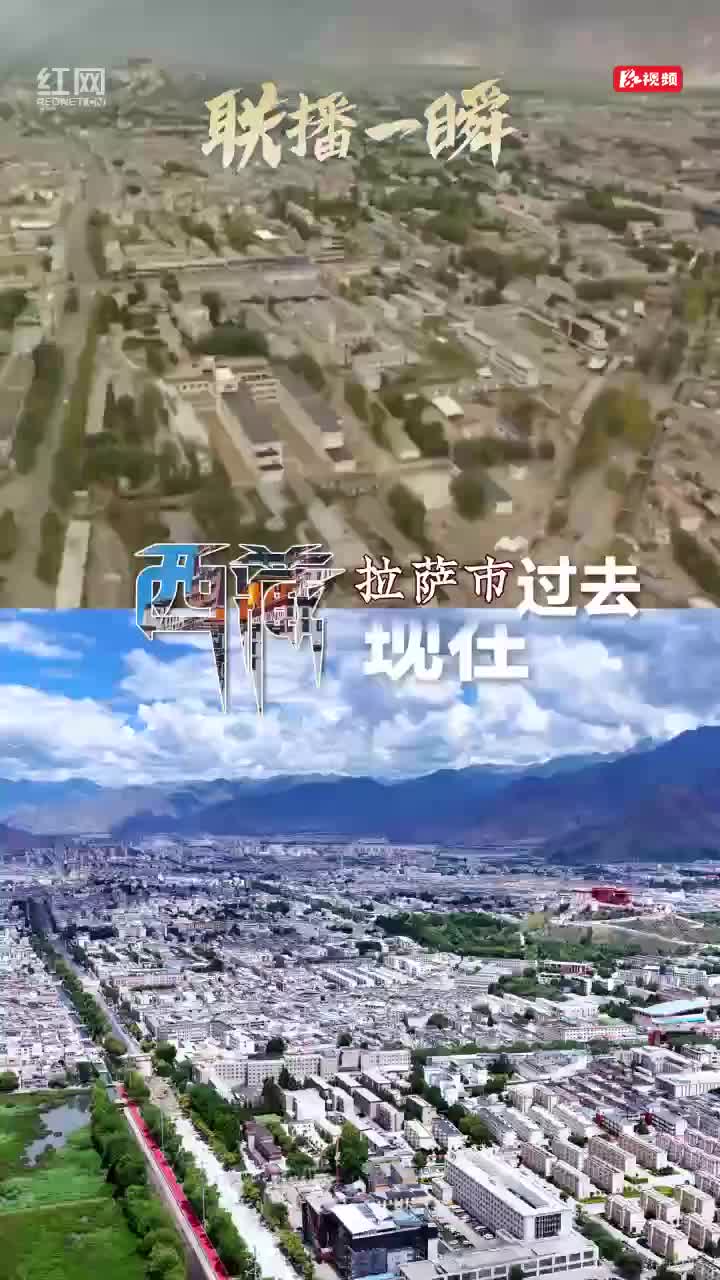 聯(lián)播一瞬丨見證山河巨變！看西藏六十年今昔對比