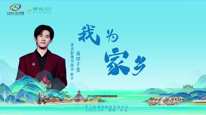 助力第五屆湖南旅游發(fā)展大會，懷化籍著名影視男演員、歌手易烊千璽為家鄉(xiāng)打call#福地懷化懂你如家#第五屆湖南旅游發(fā)展大會