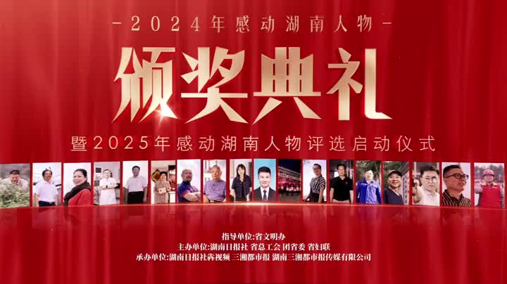英雄就在身邊，感動(dòng)如約而至 2024“感動(dòng)湖南”年度人物頒獎(jiǎng)典禮9月2日舉行