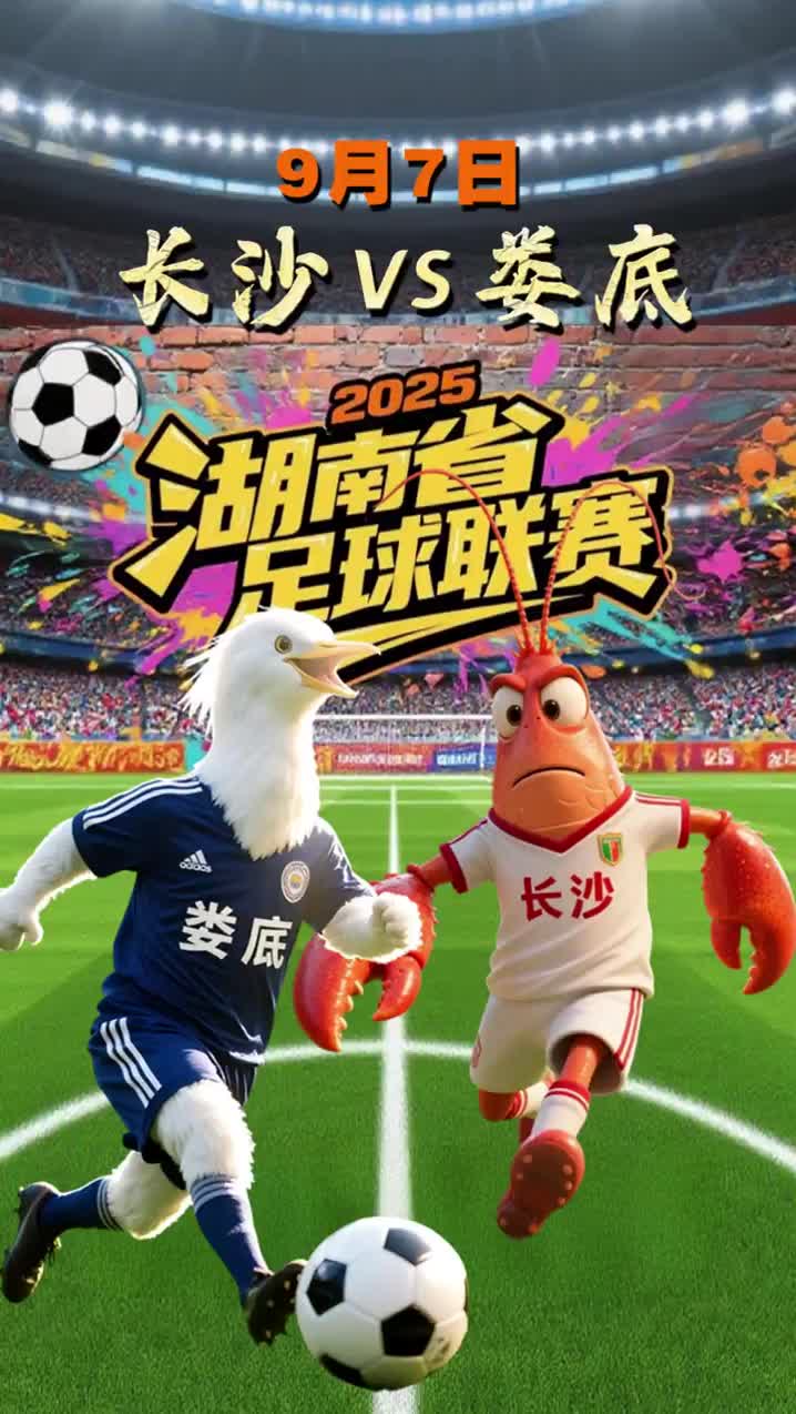 湘超來了｜長沙VS婁底