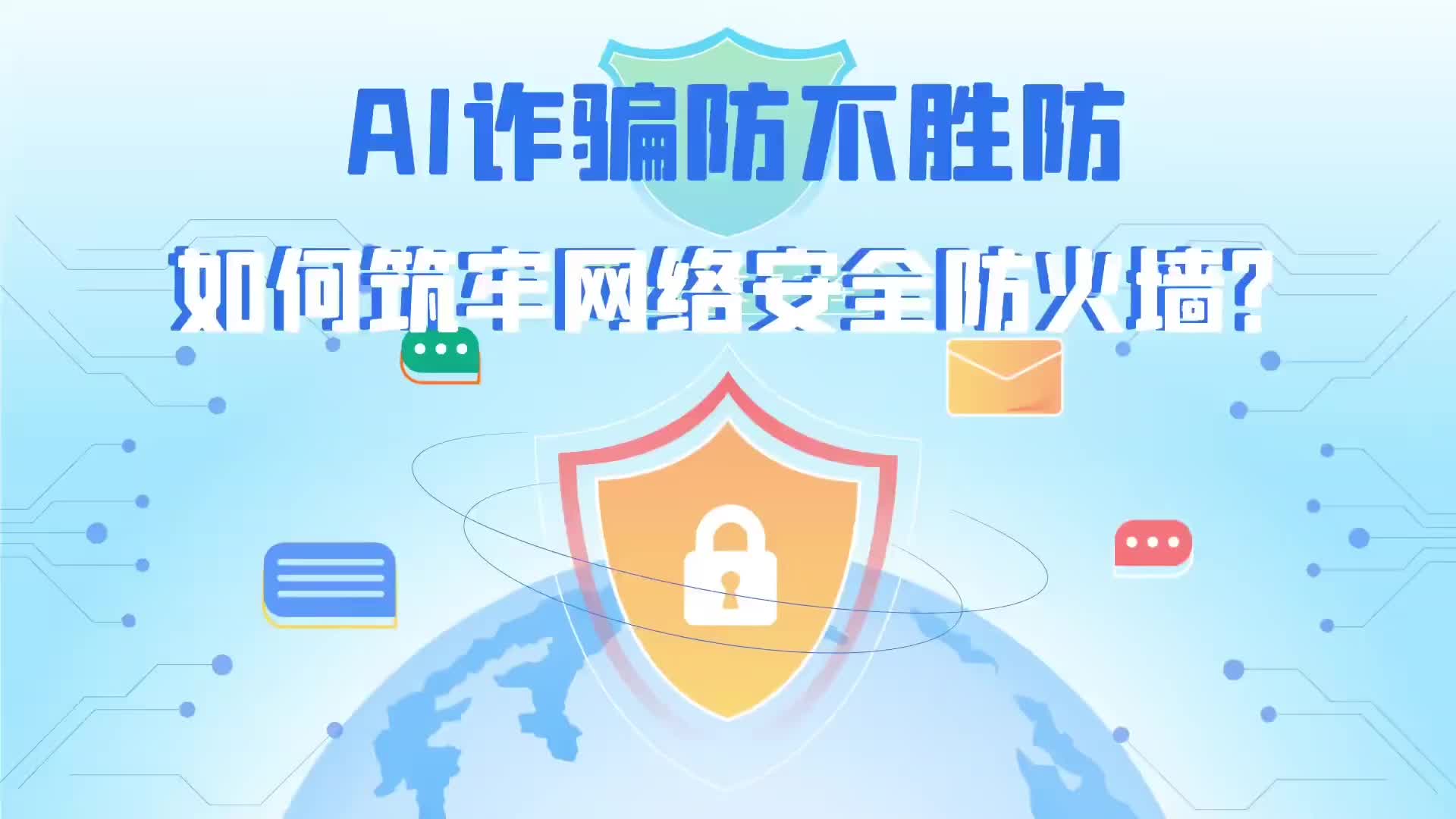 AI詐騙防不勝防 如何筑牢網(wǎng)絡(luò)安全防火墻？