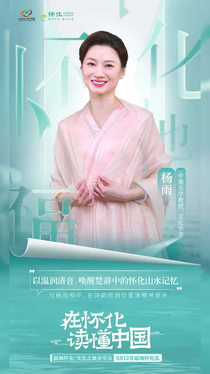 視頻｜9月12日，在懷化讀懂中國(guó)——與楊雨相伴，在詩(shī)韻流淌處重逢精神原鄉(xiāng)！
