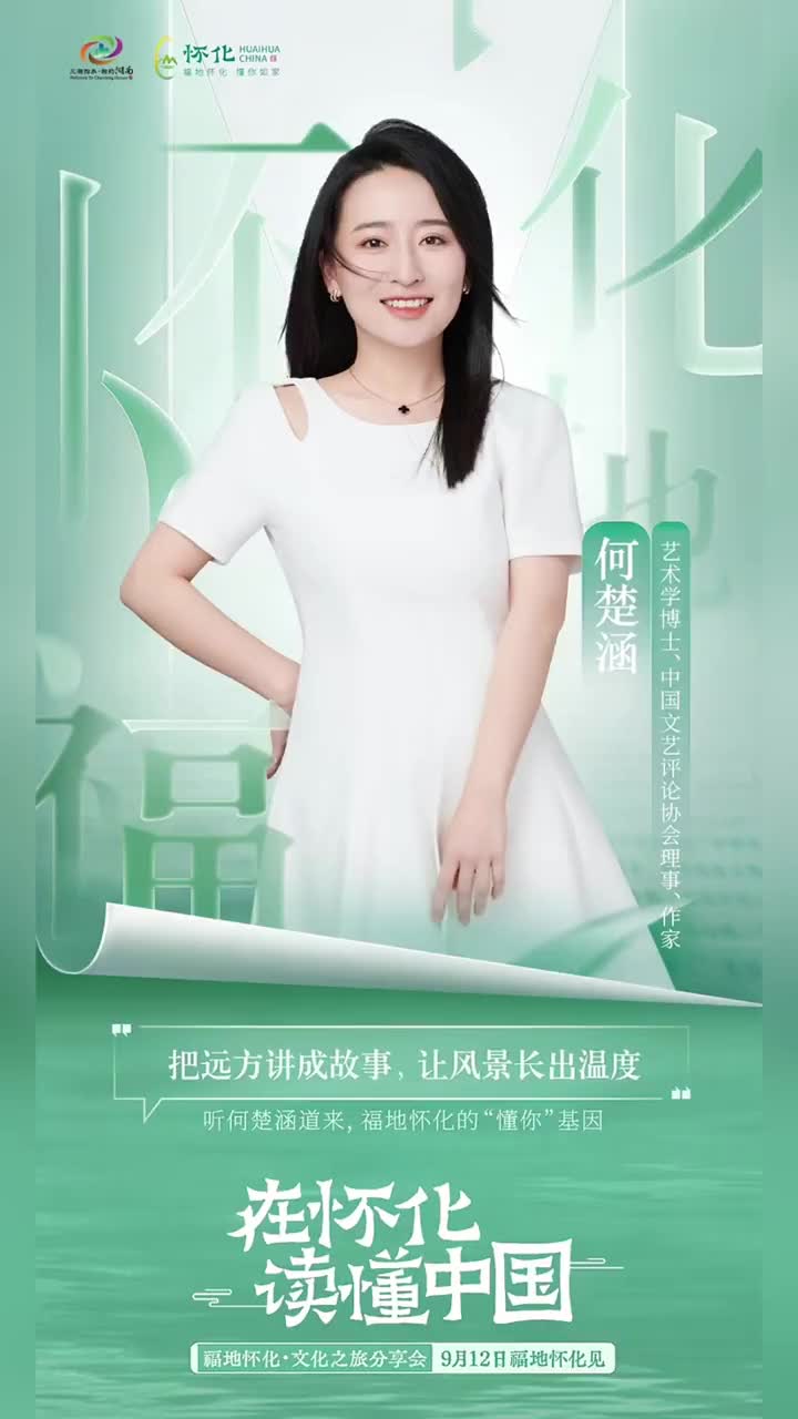 視頻｜9月12日，在懷化讀懂中國(guó)——聽(tīng)何楚涵道來(lái)，福地懷化的“懂你”基因！