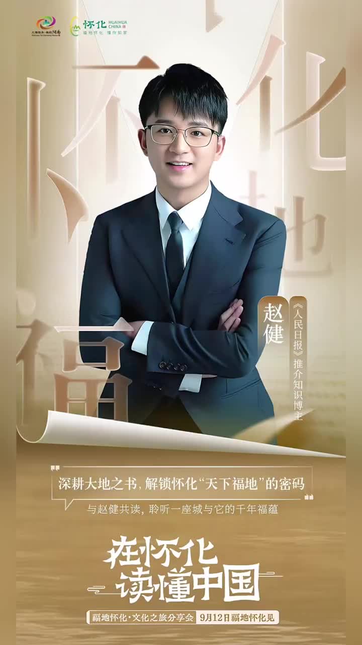 視頻｜9月12日，在懷化讀懂中國(guó)——與趙健共讀，聆聽(tīng)一座城與它的千年福蘊(yùn)！