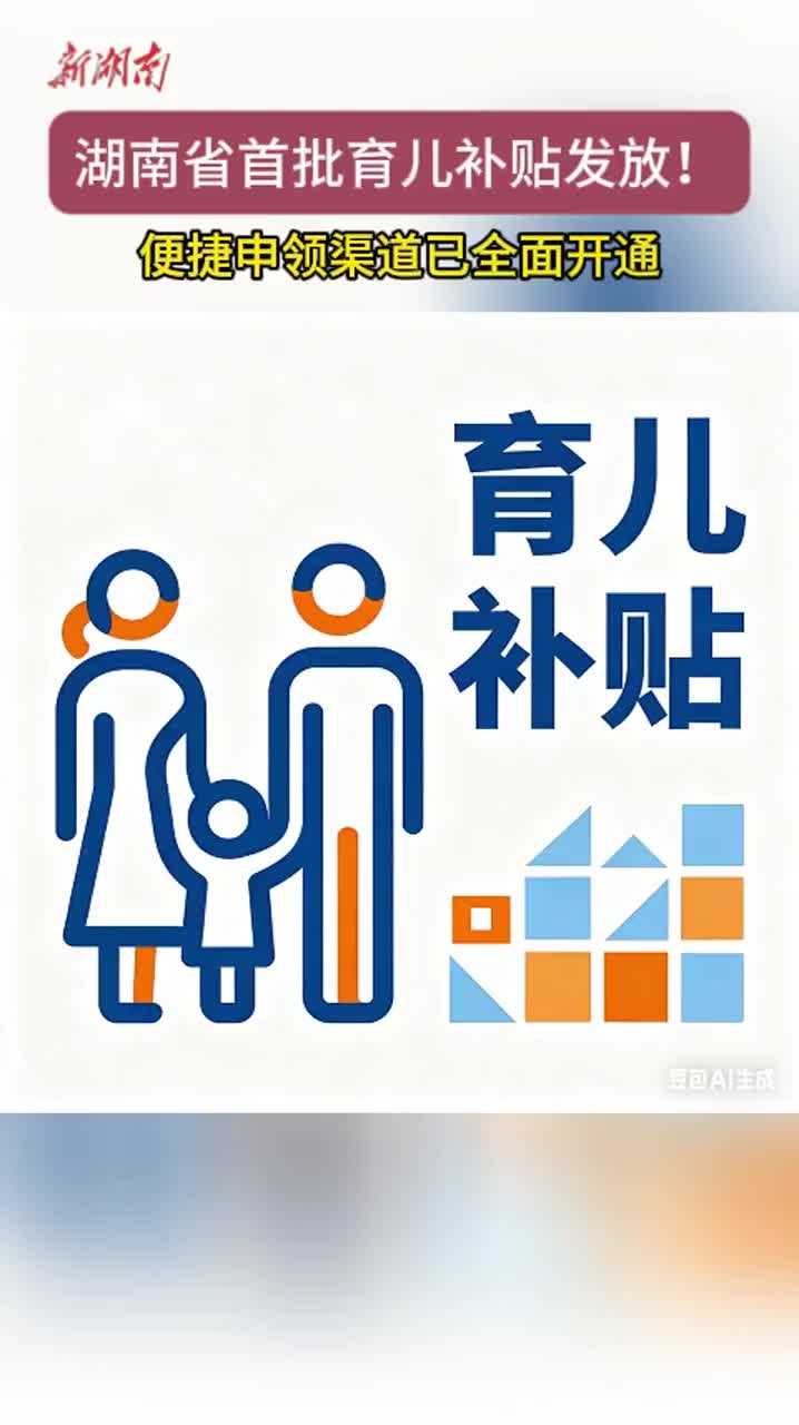 湖南首批育儿补贴发放！便捷申领渠道已全面开通