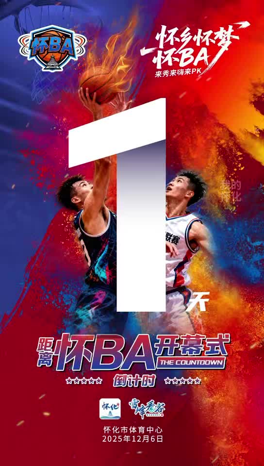 一切就绪，只等你来！“湖南银行杯”首届怀化市篮球联赛即将开赛！#怀乡怀梦怀BA