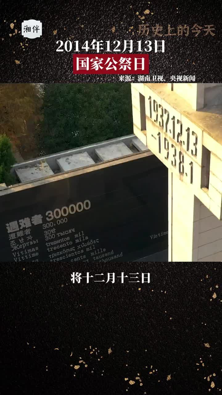 历史上的今天丨2014年12月13日，国家公祭日
