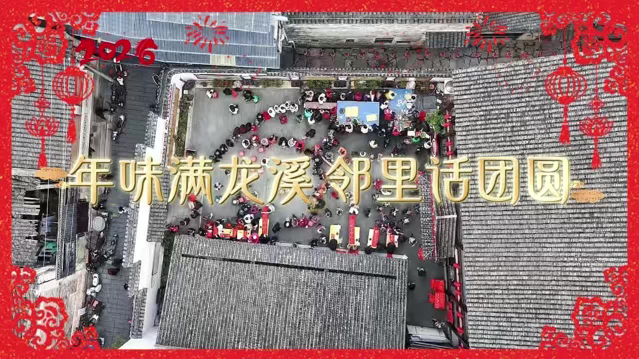 交年团圆·煮酒龙溪