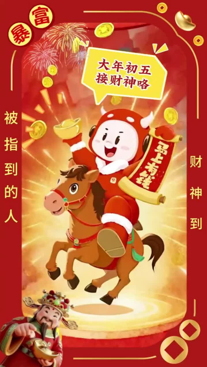 犇犇贺岁︱大年初五·接财神咯！