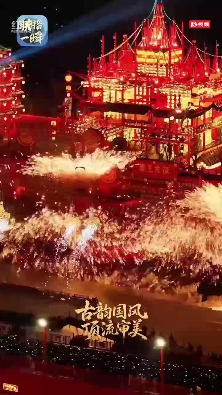 文化中国行·联播一瞬丨灯火万家，共此上元