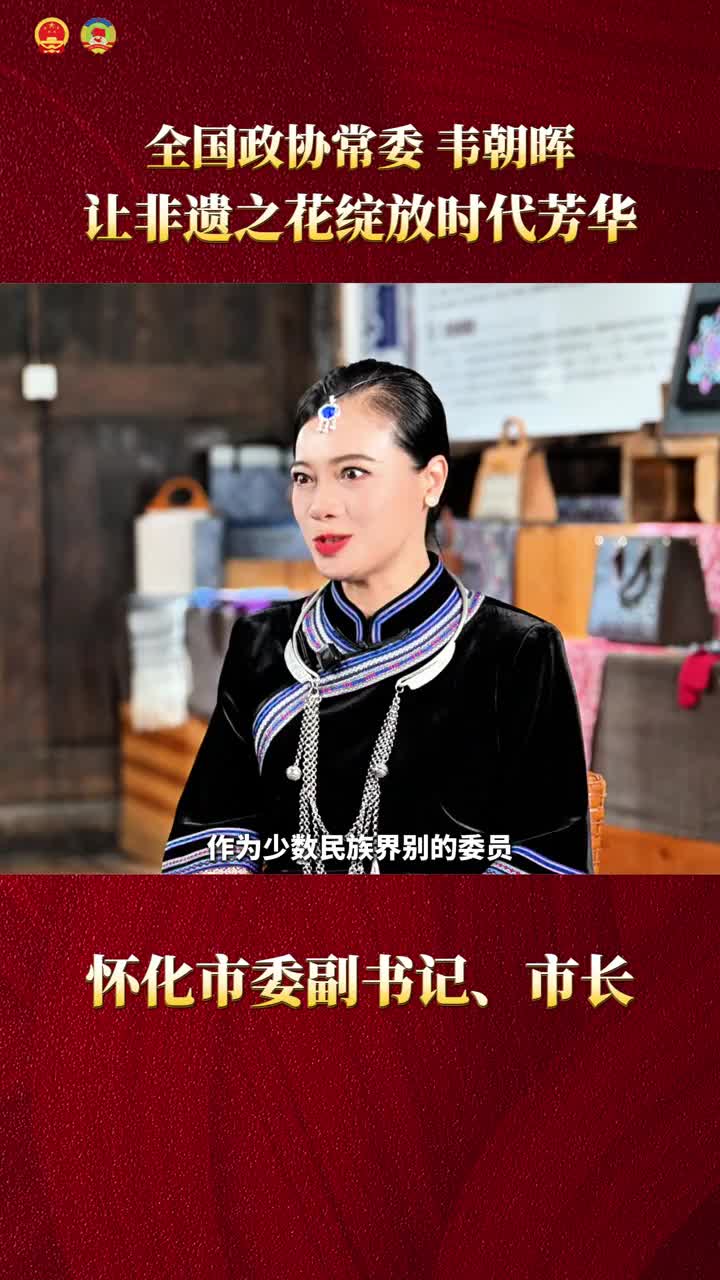 委员风采｜全国政协常委韦朝晖： 让非遗之花绽放时代芳华