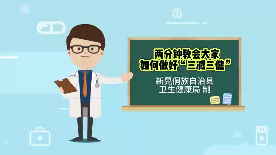 两分钟教会大家如何做好“三减三健”