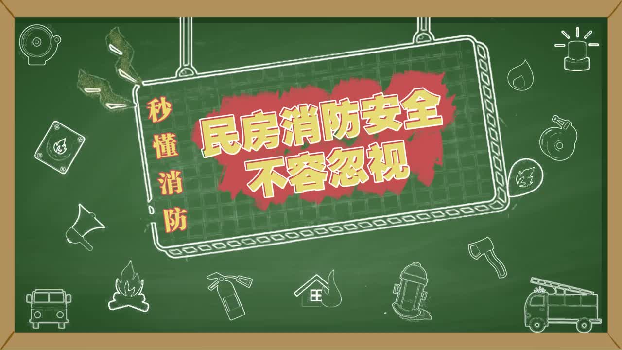 民居消防安全不容忽视