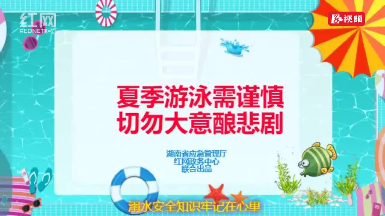 《孤“泳”者》 | 防溺水知识科普歌曲