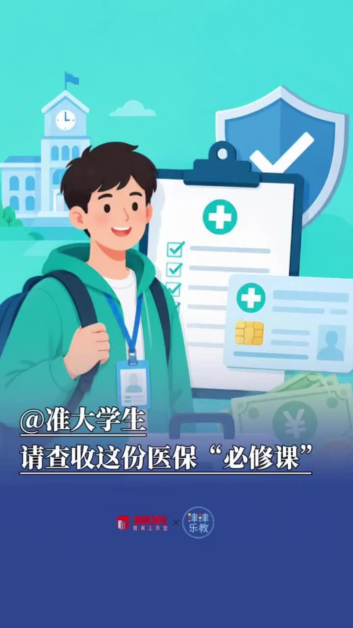 @准大学生，这堂医保“必修课”请查收