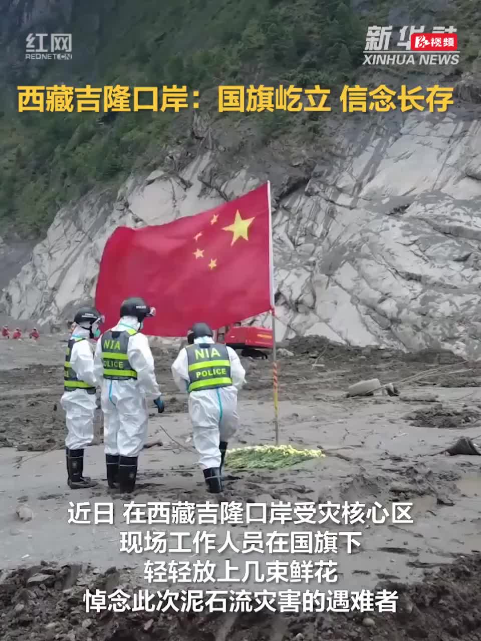 西藏吉隆口岸：国旗屹立 信念长存