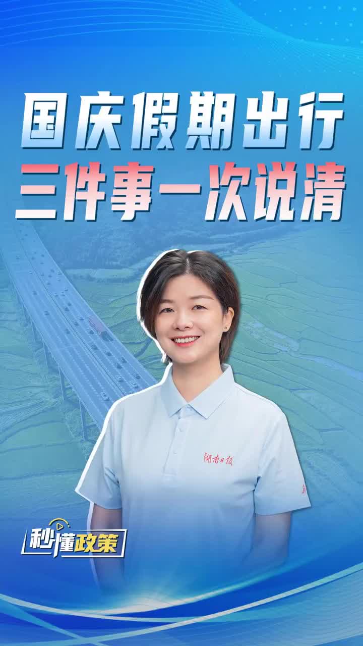 国庆假期出行，三件事一次说清
