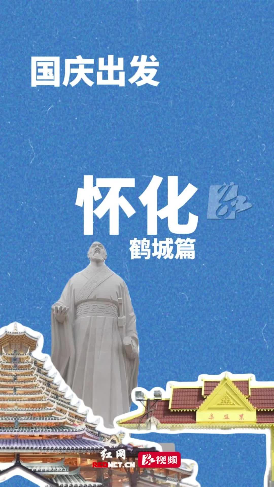 国庆走怀化 ①｜鹤城：从楚辞走到东南亚，一站集齐四园