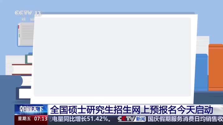 2027年研考生注意 今起网上预报名启动