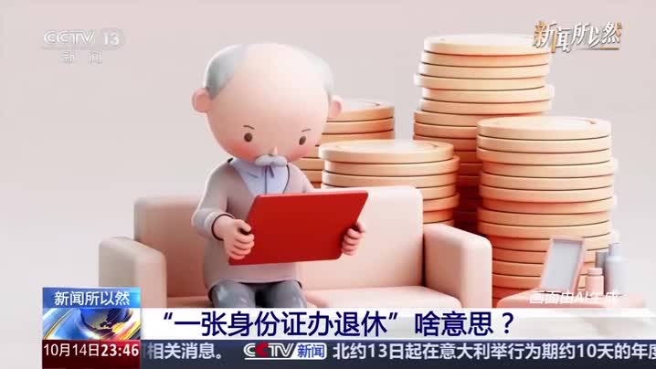 减少重复填表、申报 以后办退休只需一张身份证