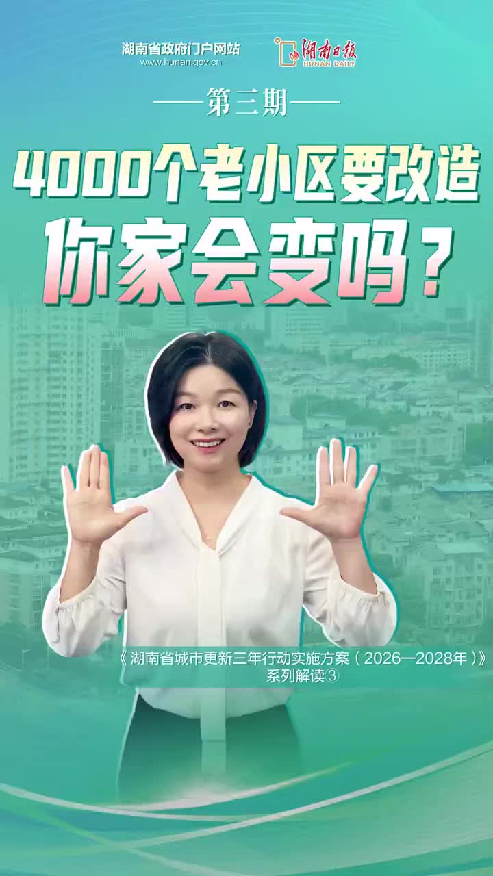 4000个老小区要改造 你家会变吗？ | 秒懂政策