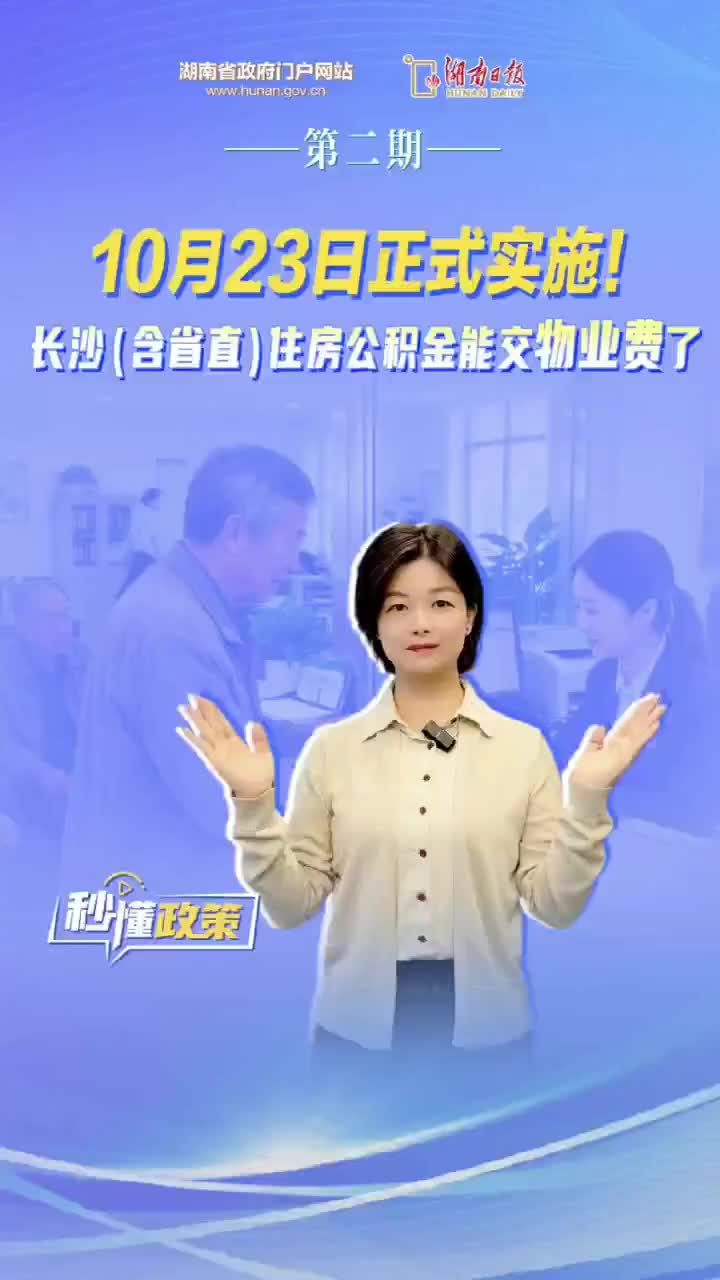 10月23日起正式实施！长沙（含省直）住房公积金能交物业费了 | 秒懂政策