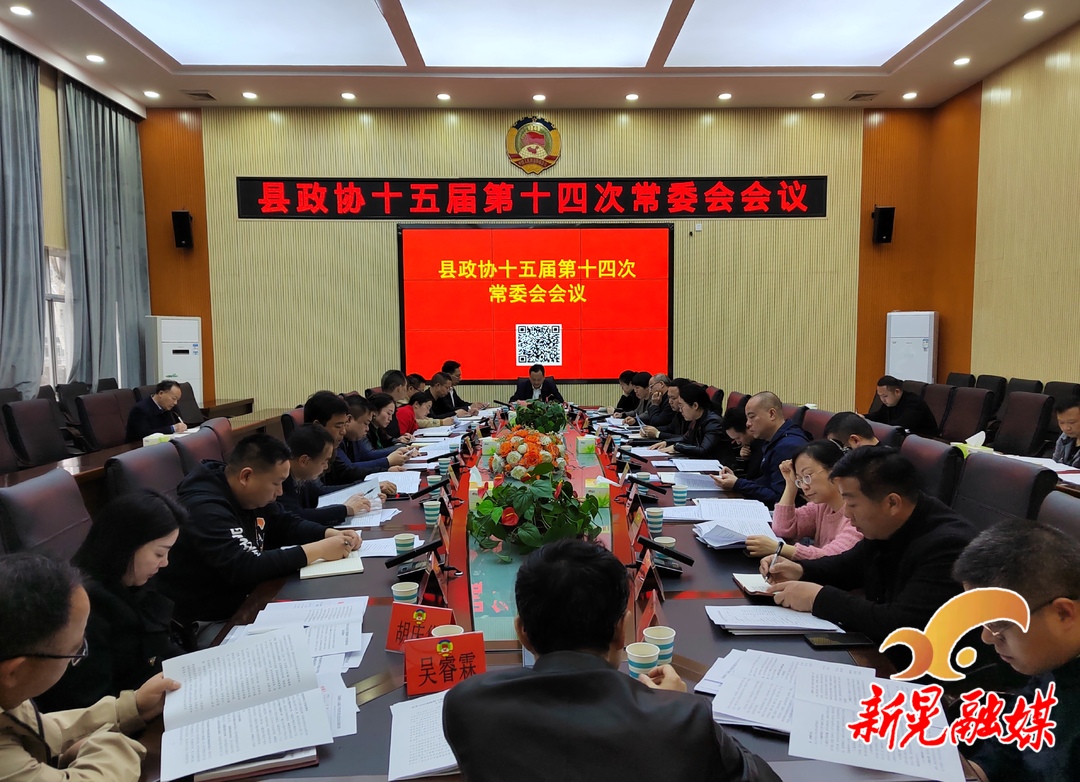 县政协召开十五届第十四次常委会会议