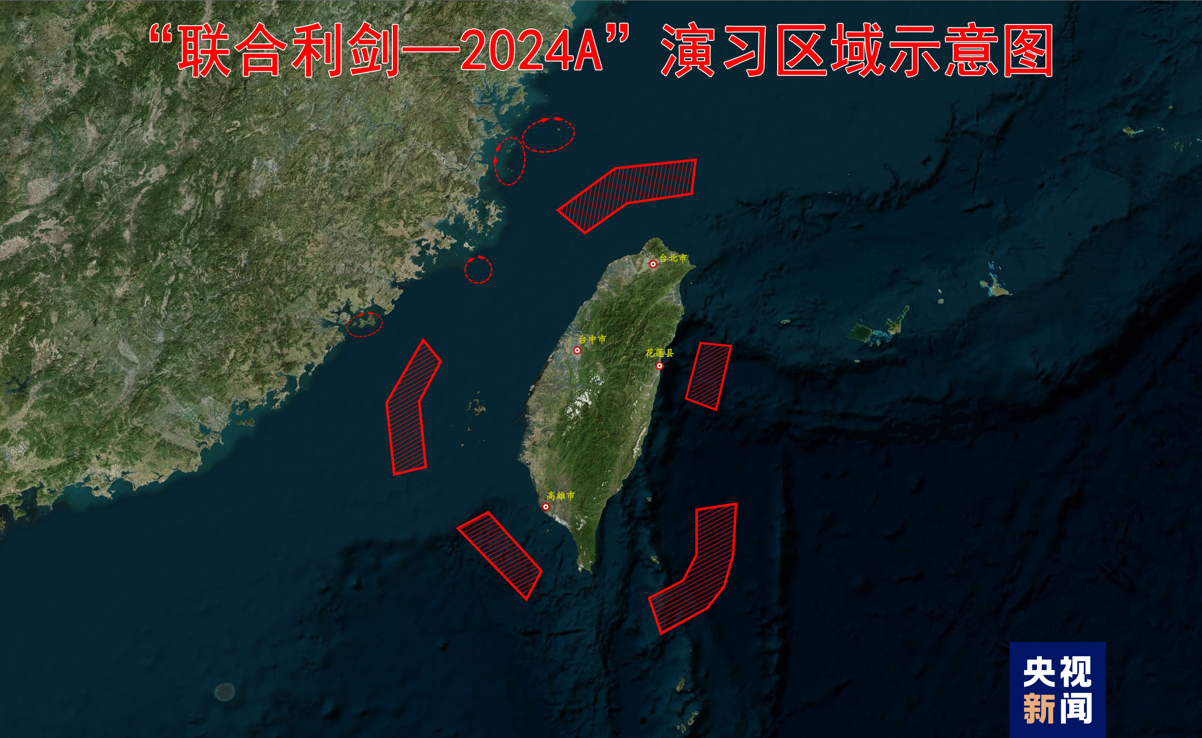 东部战区位台岛周边开展“联合利剑－2024A”演习
