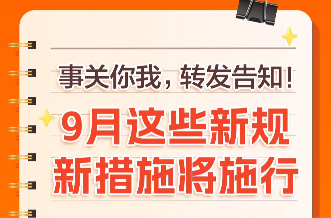 事關(guān)你我，轉(zhuǎn)發(fā)告知！9月這些新規(guī)、新措施將施行