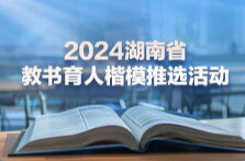 祝賀！2024年度“湖南省教書育人楷模”出爐，他們是……