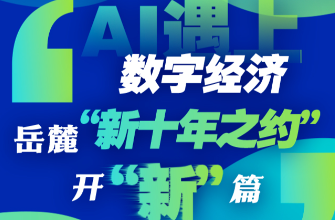 【長圖】AI遇上數(shù)字經(jīng)濟，岳麓“新十年之約”開“新”篇