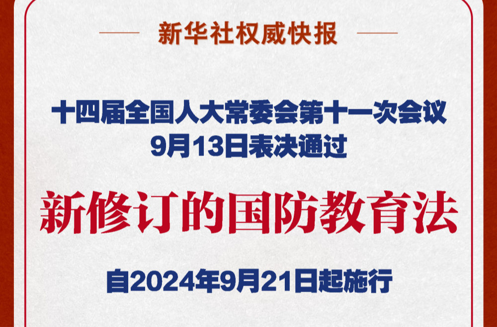 國防教育法完成修訂 將于9月21日起施行