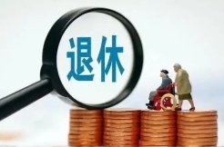 怎么查自己的法定退休年齡？“法定退休年齡計(jì)算器”上線