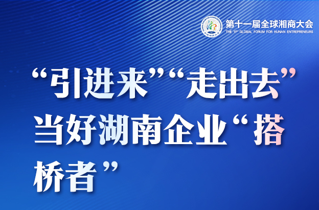 海報(bào)丨全球湘商回湘 看“座上賓”都說了啥