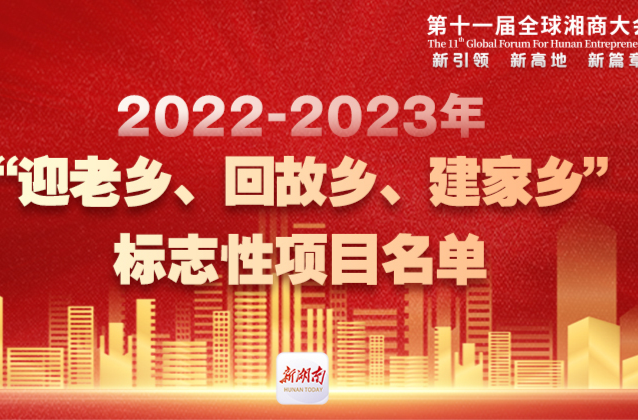 2022-2023“迎老鄉(xiāng)、回故鄉(xiāng)、建家鄉(xiāng)”標(biāo)志性項目發(fā)布