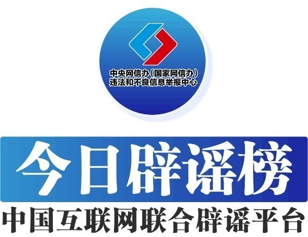 中國(guó)互聯(lián)網(wǎng)聯(lián)合辟謠平臺(tái)——今日辟謠（2024年9月13日）