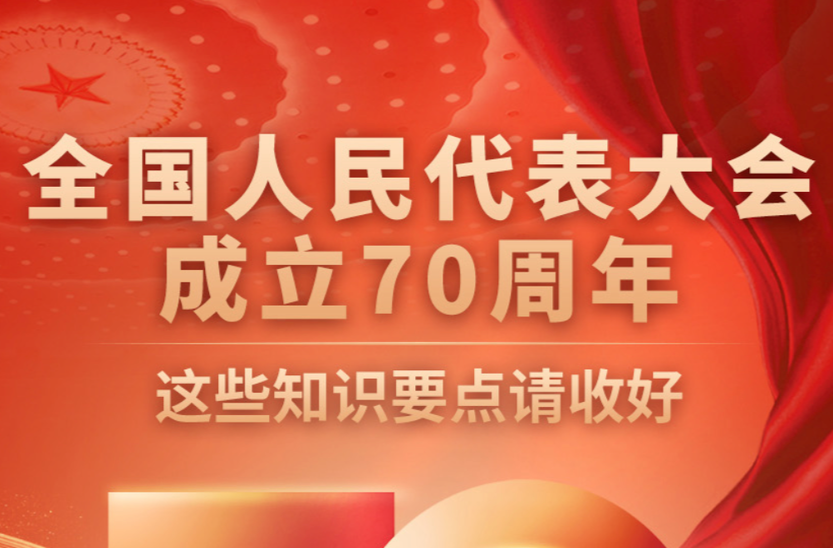 圖表｜全國人民代表大會(huì)成立70周年，這些知識(shí)要點(diǎn)請收好