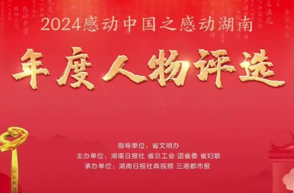 2024年誰(shuí)將“感動(dòng)湖南”？請(qǐng)你來(lái)投票