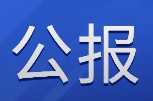 中國人民政治協(xié)商會議新晃侗族自治縣第十五屆委員會第四次會議公報（第一號）