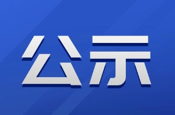 新晃侗族自治縣融媒體中心擬申請(qǐng)換發(fā)新聞?dòng)浾咦C人員名單公示