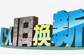 一圖讀懂丨懷化市消費品以舊換新政策及操作指引